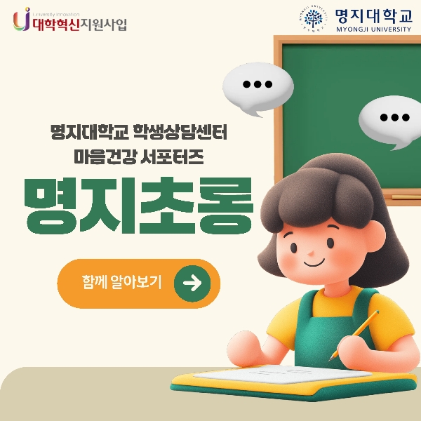 마음건강서포터즈, 명지초롱 대표이미지