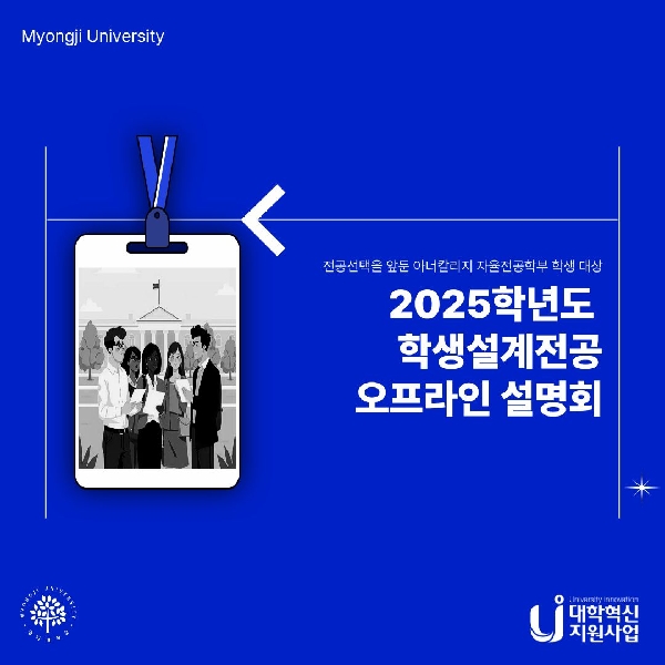 2025학년도 학생설계전공 오프라인 설명회 대표이미지