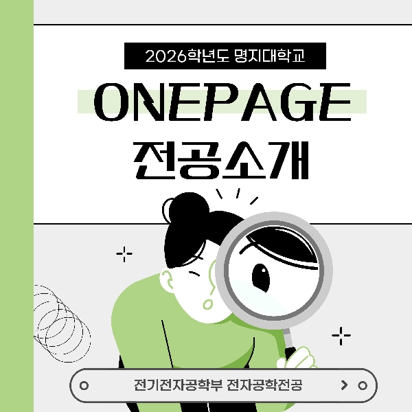 2026학년도 원페이지전공소개_전기전자공학부 전자공학전공 대표이미지